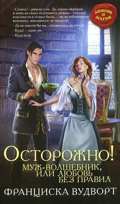 Осторожно! Муж — волшебник, или Любовь без правил