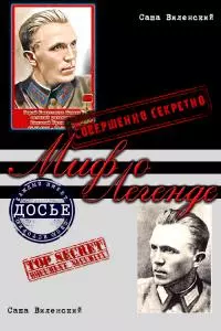 Миф о легенде