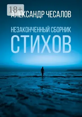Незаконченный сборник стихов