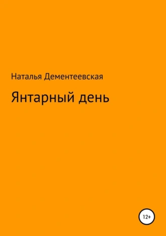 Янтарный день