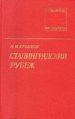 Сталинградский рубеж