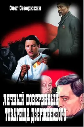 Личный поверенный товарища Дзержинского