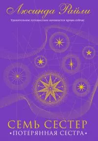 Семь сестер. Потерянная сестра [litres]