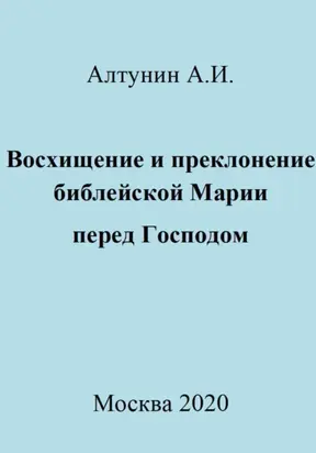 Восхищение и преклонение библейской Марии перед Господом