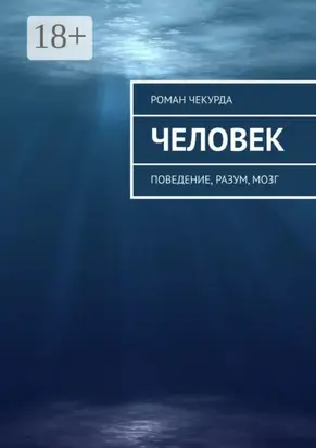 Человек. Поведение, разум, мозг