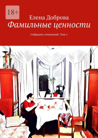 Фамильные ценности. Собрание сочинений. Том 1