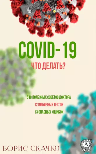 COVID-19. Что делать?