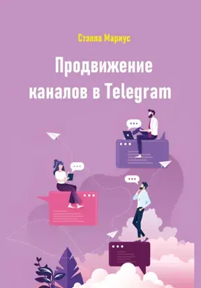 Продвижение каналов в Telegram