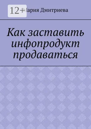 Как заставить инфопродукт продаваться. Мини-руководство для инфобизнесменов