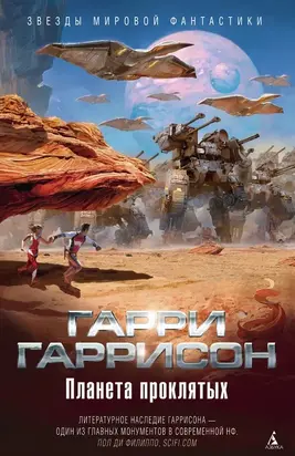 Планета проклятых. Планета, с которой не возвращаются. Звездные похождения галактических рейнджеров