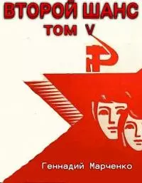 Второй шанс 5 [СИ]