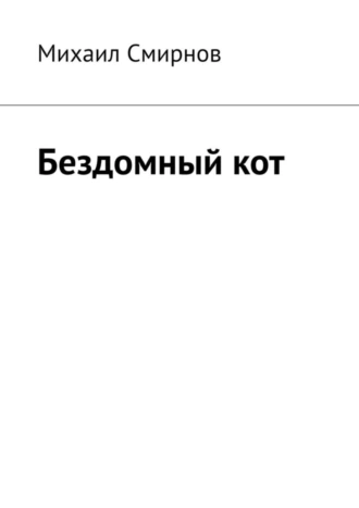 Бездомный кот