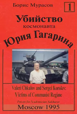 Убийство космонавта Юрия Гагарина. Книга 1