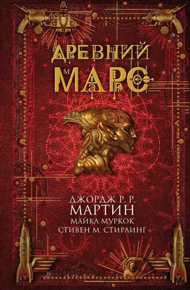 Древний Марс (сборник)