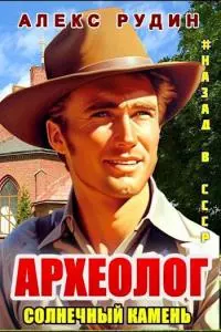 Археолог: Солнечный камень [СИ]