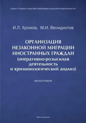 Организация незаконной миграции иностранных граждан (оперативно-розыскная деятельность и криминологический анализ)