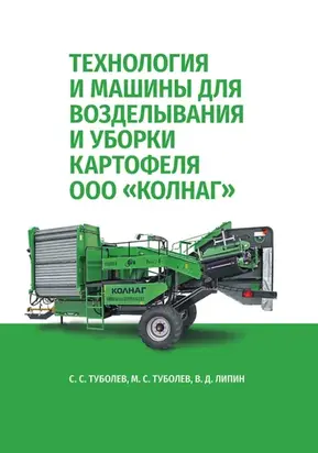 Технология и машины для возделывания и уборки картофеля ООО «КОЛНАГ». Учебное пособие для вузов