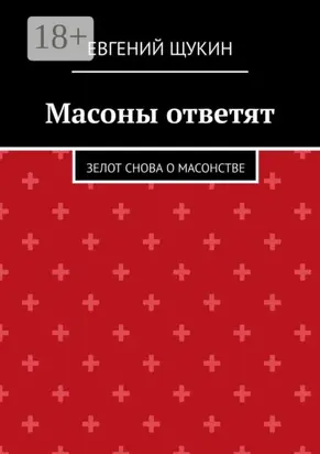 Масоны ответят. Зелот снова о масонстве