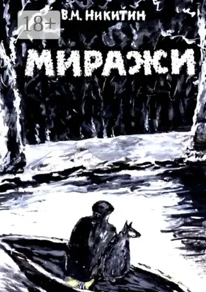 Миражи. Мистический детектив