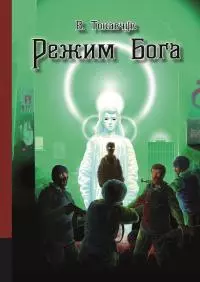 Режим бога [litres]