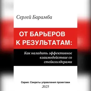 Управление стейкхолдерами. Все дело в нюансах