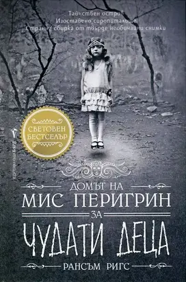 Домът на мис Перигрин за чудати деца