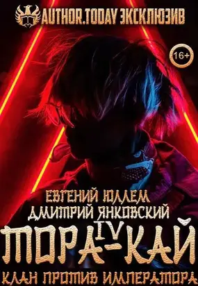 Тора-кай. Книга 4. Клан против императора