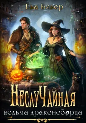 НеслуЧайная ведьма драконоборца
