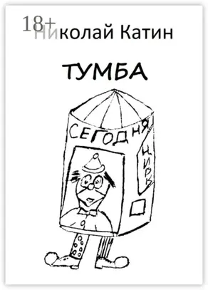 Тумба