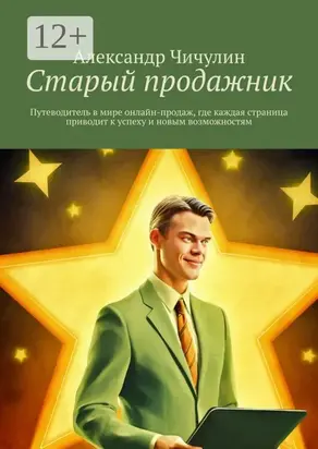 Старый продажник. Путеводитель в мире онлайн-продаж, где каждая страница приводит к успеху и новым возможностям