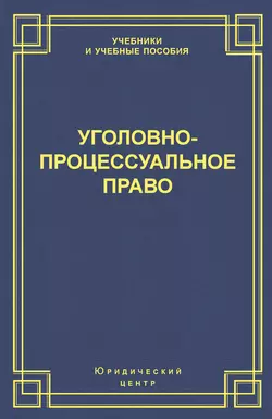 Уголовно-процессуальное право