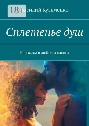 Сплетенье душ. Рассказы о любви и жизни