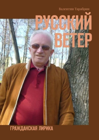 Русский ветер. Гражданская лирика