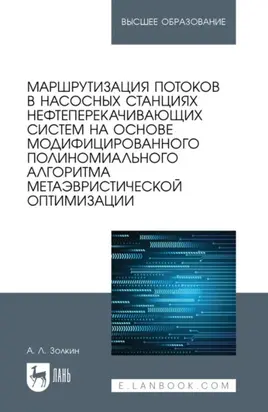 Маршрутизация потоков в насосных станциях нефтеперекачивающих систем на основе модифицированного полиномиального алгоритма метаэвристической оптимизации. Учебное пособие для вузов