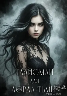 Талисман для лорда Тьмы