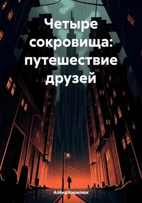 Четыре сокровища: путешествие друзей