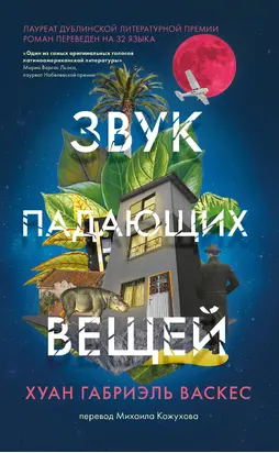 Звук падающих вещей [litres]