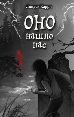 Оно нашло нас