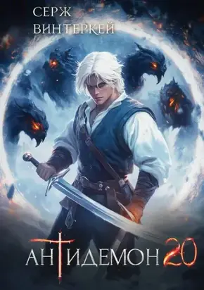 Антидемон. Книга 20