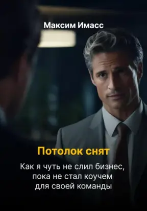 Потолок снят: как я чуть не слил бизнес, пока не стал коучем для своей команды