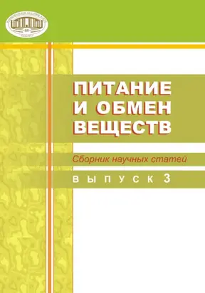 Питание и обмен веществ. Сборник научных статей. Выпуск 3