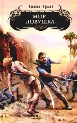 Мир-ловушка