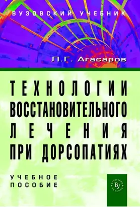 Технологии восстановительного лечения при дорсопатиях