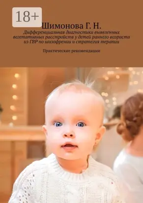 Дифференциальная диагностика выявленных вегетативных расстройств у детей раннего возраста из ГВР по шизофрении и стратегия терапии. Практические рекомендации