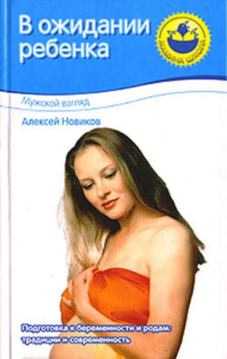 В ожидании ребенка. Мужской вгляд