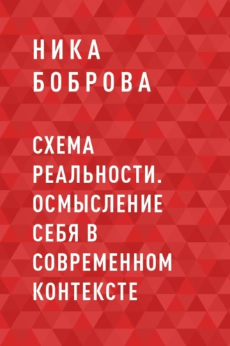 Схема реальности. Осмысление себя в современном контексте