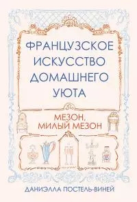 Французское искусство домашнего уюта [litres]