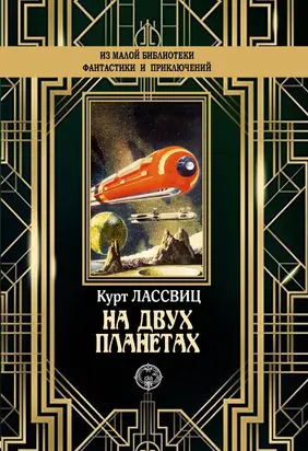 На двух планетах [litres]