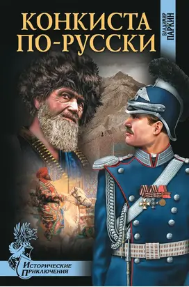 Конкиста по-русски