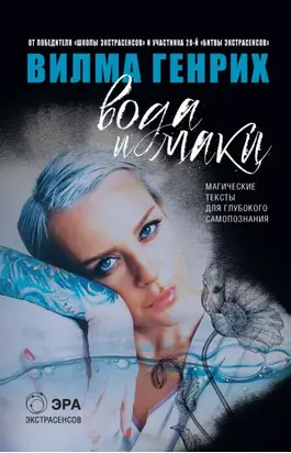 Вода и маки. Магические тексты для глубокого самопознания